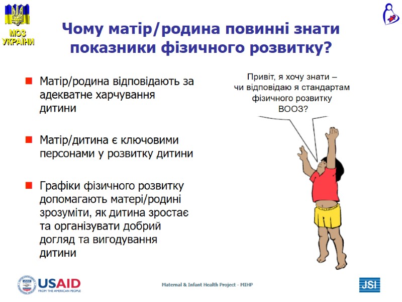 Чому матір/родина повинні знати показники фізичного розвитку? Матір/родина відповідають за адекватне харчування дитини Чому матір/родина повинні знати показники фізичного розвитку? Матір/родина відповідають за адекватне харчування дитини